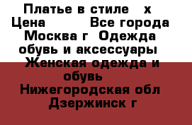 Платье в стиле 20х › Цена ­ 500 - Все города, Москва г. Одежда, обувь и аксессуары » Женская одежда и обувь   . Нижегородская обл.,Дзержинск г.